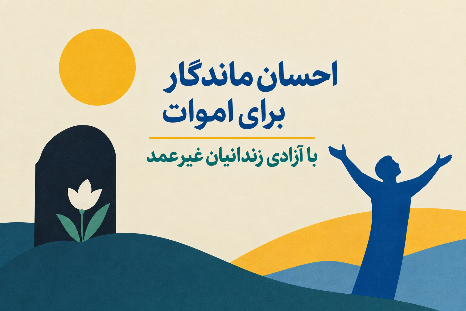 وقتی سوگ به احسان ماندگار بدل می‌شود